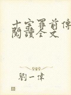 十宗罪前传免费阅读全文