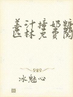 姜汁撞奶糖阿司匹林免费阅读