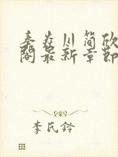 秦焱川简欣笔趣阁最新章节更新