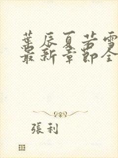 叶辰夏若雪孙怡最新章节全文免费阅读笔趣阁封面