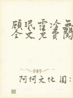 顾眠霍冷无弹窗全文免费阅读笔趣阁封面