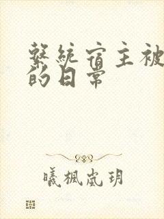 系统宿主被攻略的日常