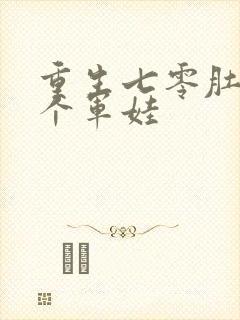 重生七零肚子两个军娃封面