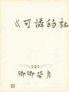 《可怜的社畜》