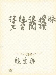 很纯很暧昧小说免费阅读