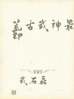 荒古武神最新章节