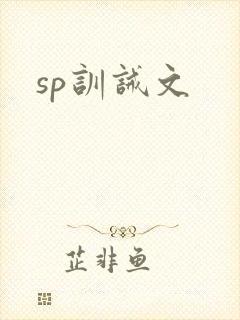 sp训诫文