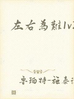 左右为难1v2