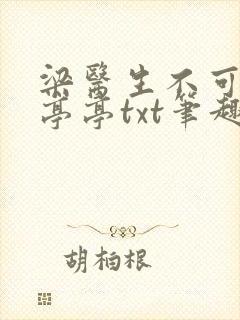 梁医生不可以季亭亭txt笔趣阁