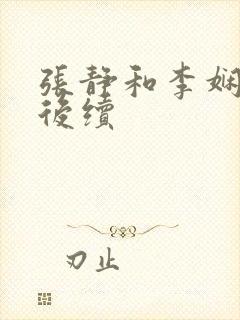 张静和李娴交换后续封面