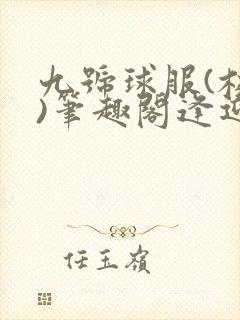 九号球服(校园)笔趣阁逢迎