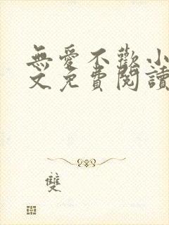 无爱不欢小说全文免费阅读