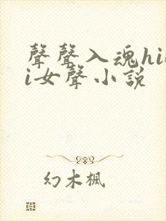 声声入魂hifi女声小说