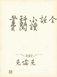 骨科小说全文免费阅读