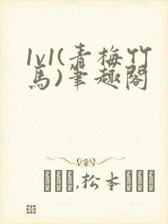 1v1(青梅竹马)笔趣阁