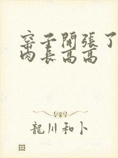 窑子开张了吃肉肉长高高