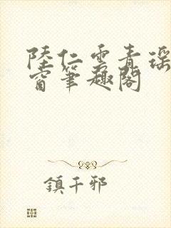 陆仁云青瑶无弹窗笔趣阁