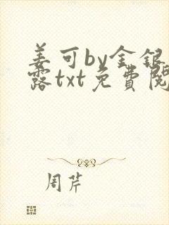 姜可by金银花露txt免费阅读