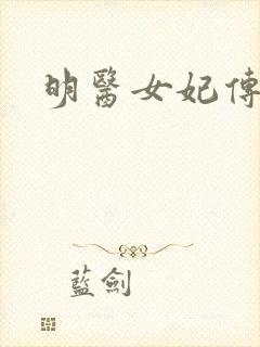 明医女妃传封面