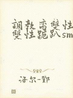 调教脔双性美人双性跪趴sm