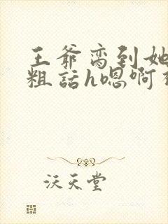 王爷脔到她哭h粗话h嗯啊视频封面