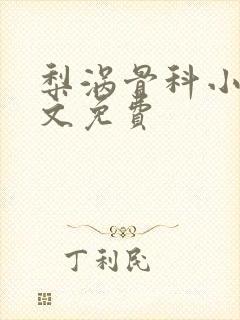 梨涡骨科小说全文免费封面