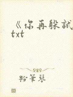 《你再躲试试》txt封面