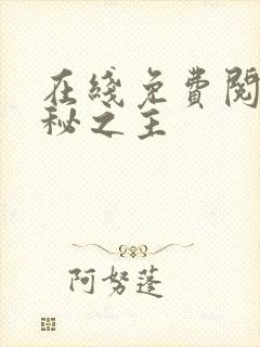 在线免费阅读诡秘之主