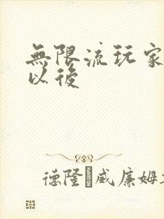 无限流玩家退休以后