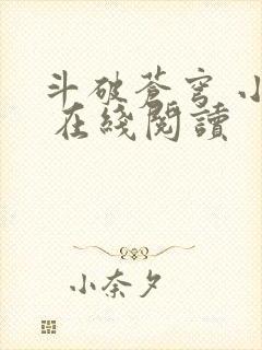 斗破苍穹 小说 在线阅读