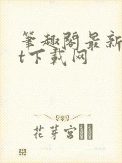 笔趣阁最新txt下载网