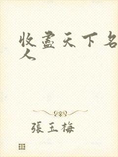 收尽天下名器美人