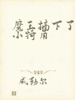 魔王摘下了他的小犄角