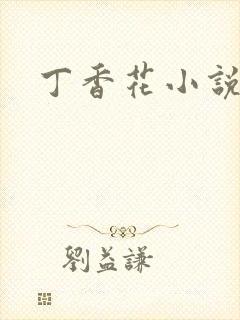 丁香花小说