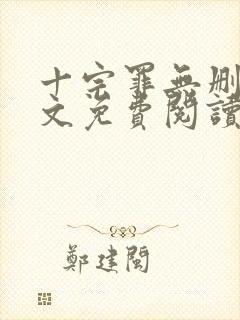 十宗罪无删减全文免费阅读1