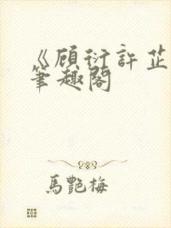 《顾衍许芷音》笔趣阁