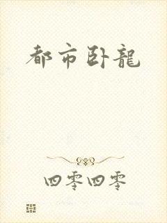 都市卧龙