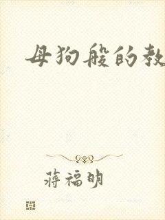 母狗般的教师