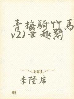 青梅骑竹马(1v2)笔趣阁