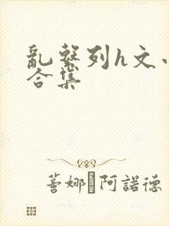 乱系列h文小说合集