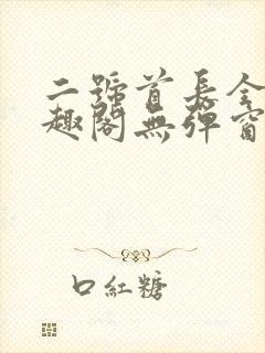 二号首长全文笔趣阁无弹窗