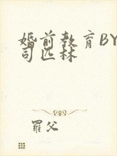 婚前教育BY阿司匹林