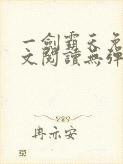 一剑霸天免费全文阅读无弹窗