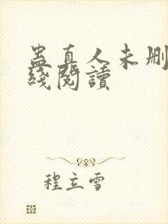 蛊真人未删减在线阅读