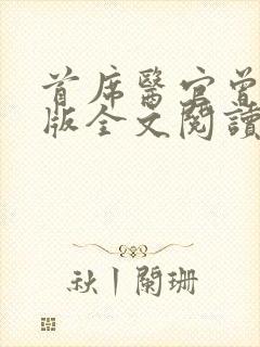 首席医官曾毅正版全文阅读