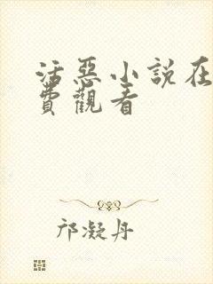 活恶小说在线免费观看封面