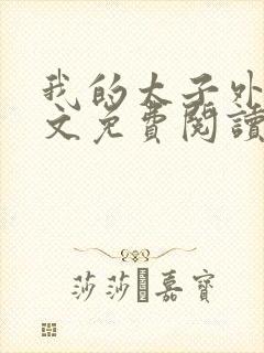 我的太子外室全文免费阅读无弹窗