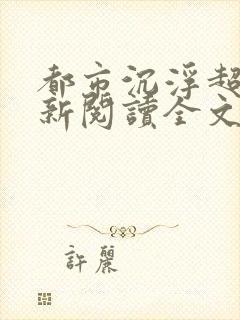 都市沉浮超前更新阅读全文