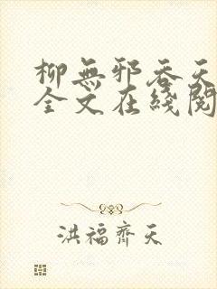 柳无邪吞天神鼎全文在线阅读封面