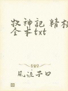 牧神记 精校版全本txt